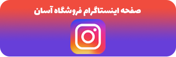 اینستاگرام لوازم جانبی موبایل آسان